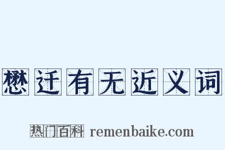 懋迁有无近义词是什么意思的图片